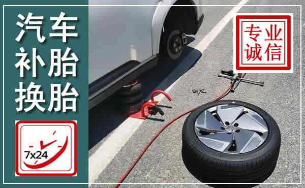 天津汽车换轮胎,附近上门换轮胎电话