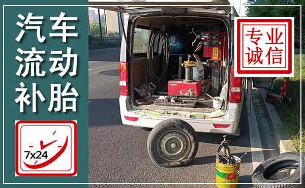 天津汽车流动补胎,附近补胎电话