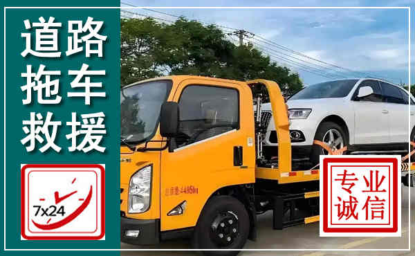 天津拖车救援,汽车救援拖车电话
