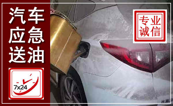 天津汽车送油救援,附近上门送油电话