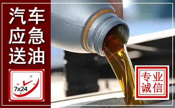 天津汽车送燃油救援,附近上门送燃油电话