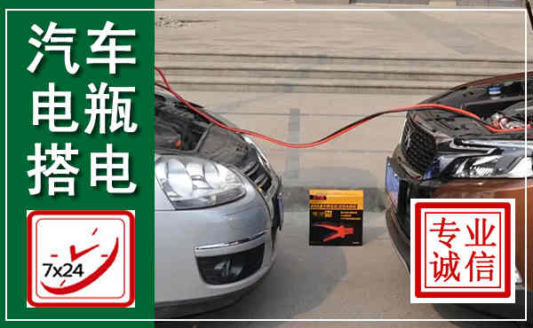 天津汽车搭电,附近电瓶搭电救援电话