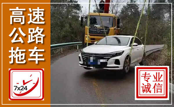 天津高速公路拖车,附近高速公路拖车救援电话
