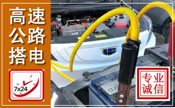 天津高速公路汽车搭电,中途电瓶维修电话