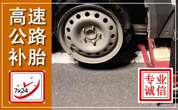 天津高速公路流动补胎,汽车换轮胎电话