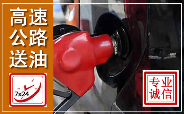 天津高速公路汽车送油,汽车救援送油电话