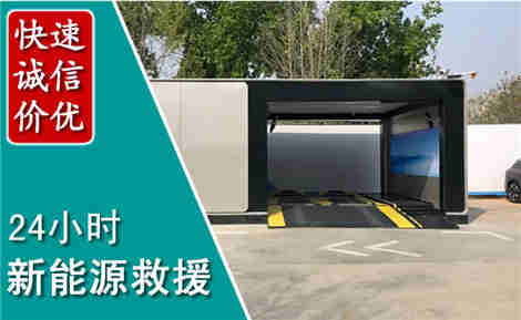 天津新能源汽车救援场景与案例